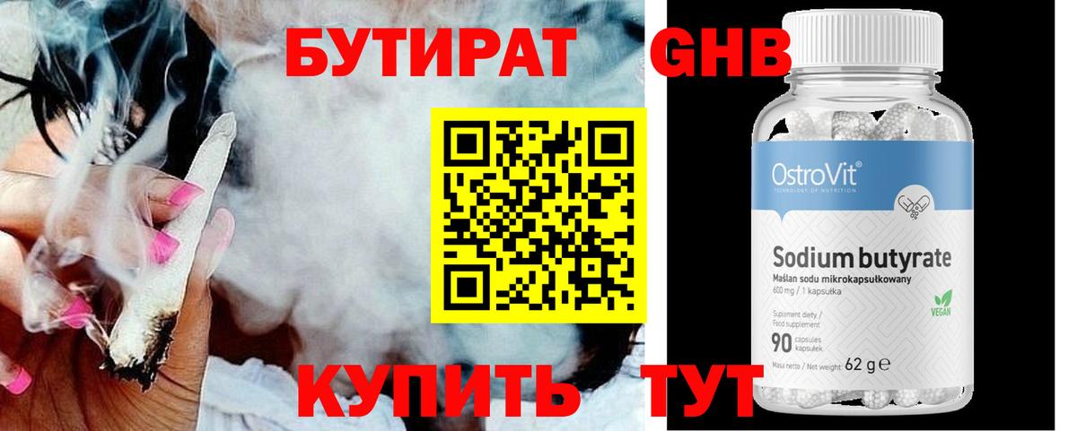 БУТИРАТ Butirat Пушкино