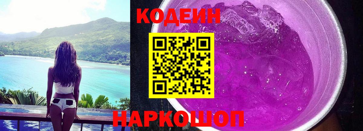 Пушкино  Кодеиновый сироп Lean Purple Drank  Вход с VPN 