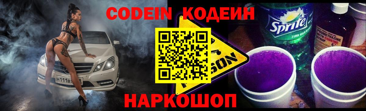 Codein Purple Drank Пушкино